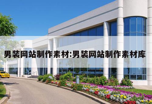 男裝網站制作素材:男裝網站制作素材庫 